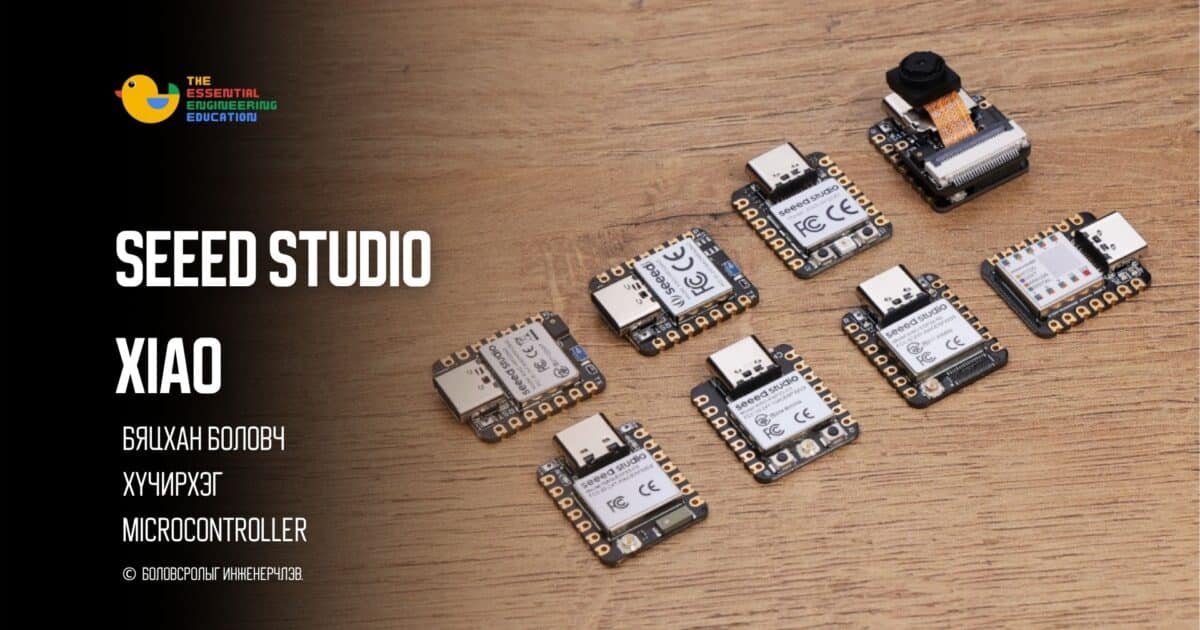 Бяцхан боловч хүчирхэг microcontroller SEEED STUDIO XIAO – The ...